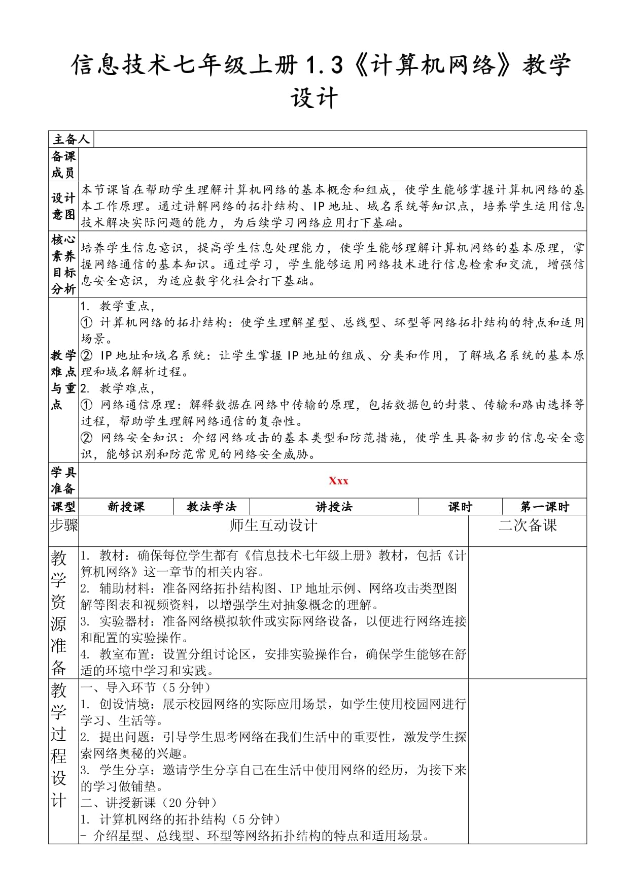 《計(jì)算機(jī)網(wǎng)絡(luò)》教學(xué)設(shè)計(jì)（信息技術(shù)七年級上冊1.3）