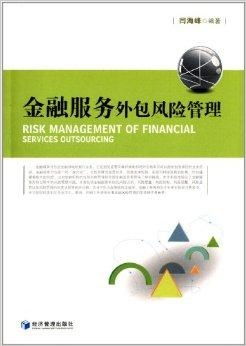 金融服務(wù)外包風(fēng)險(xiǎn)管理 挑戰(zhàn)、框架與咨詢服務(wù)價(jià)值
